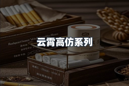 云霄高仿系列