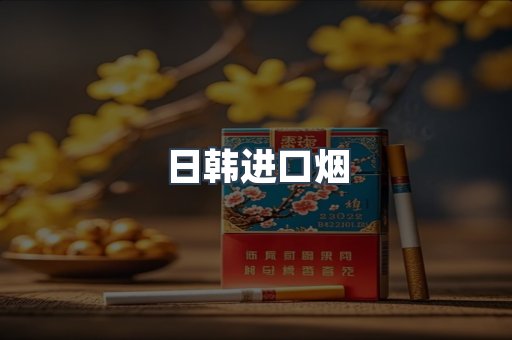 日韩进口烟