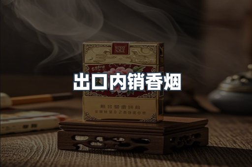 出口内销香烟