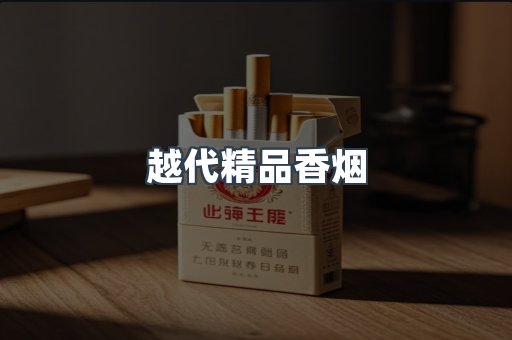 越代精品香烟